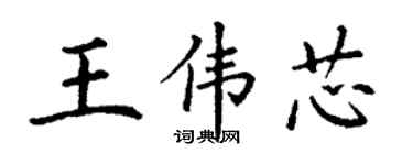 丁謙王偉芯楷書個性簽名怎么寫