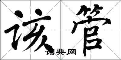 翁闓運該管楷書怎么寫