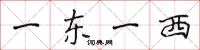 侯登峰一東一西楷書怎么寫