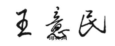 駱恆光王意民行書個性簽名怎么寫