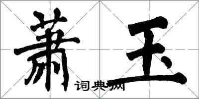 翁闓運蕭玉楷書怎么寫