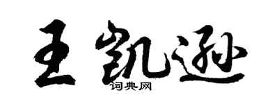 胡問遂王凱遜行書個性簽名怎么寫
