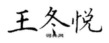 丁謙王冬悅楷書個性簽名怎么寫