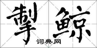 翁闓運掣鯨楷書怎么寫