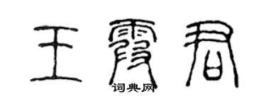 陳聲遠王霞君篆書個性簽名怎么寫