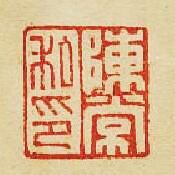 “陳常私印”篆刻印章