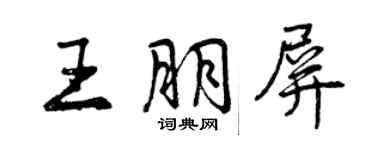 曾慶福王朋屏行書個性簽名怎么寫