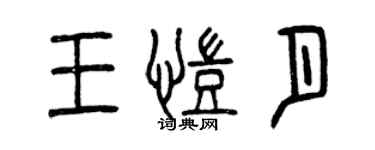曾慶福王凱月篆書個性簽名怎么寫
