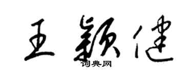 梁錦英王穎健草書個性簽名怎么寫