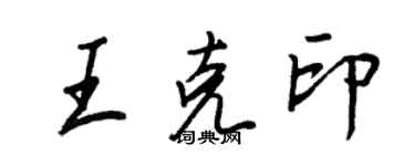 王正良王克印行書個性簽名怎么寫