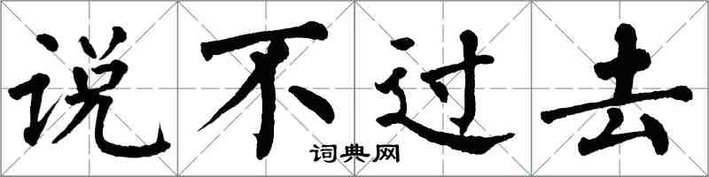 翁闓運說不過去楷書怎么寫