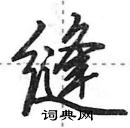 田英章寫的硬筆行書縫