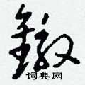 緬草書怎么寫好看_緬硬筆草書書法_緬鋼筆草書字帖