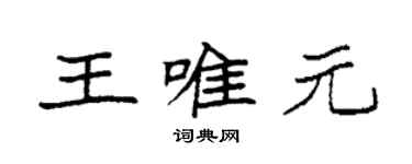 袁強王唯元楷書個性簽名怎么寫