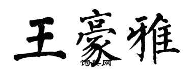 翁闓運王豪雅楷書個性簽名怎么寫