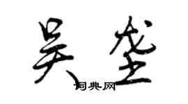 曾慶福吳壟行書個性簽名怎么寫