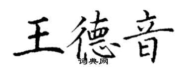 丁謙王德音楷書個性簽名怎么寫