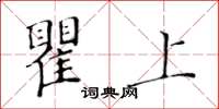 黃華生瞿上楷書怎么寫