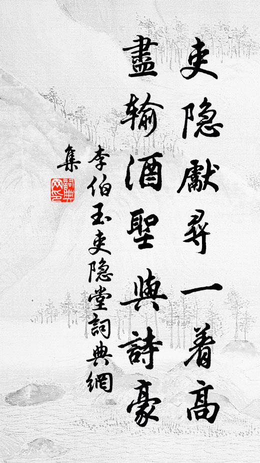 李伯玉吏隱先尋一著高,盡輸酒聖與詩豪書法作品欣賞