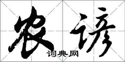 胡問遂農諺行書怎么寫