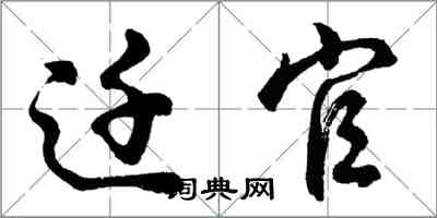 胡問遂遷官行書怎么寫