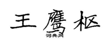 袁強王鷹樞楷書個性簽名怎么寫