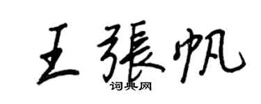 王正良王張帆行書個性簽名怎么寫