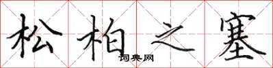 田英章松柏之塞楷書怎么寫
