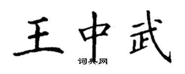 丁謙王中武楷書個性簽名怎么寫