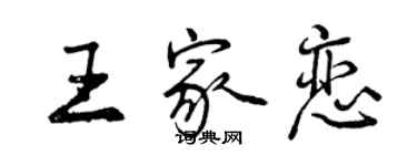 曾慶福王家戀行書個性簽名怎么寫