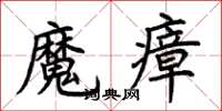 荊霄鵬魔瘴楷書怎么寫
