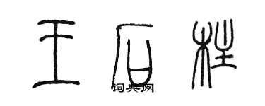 陳墨王石柱篆書個性簽名怎么寫