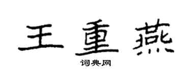 袁強王重燕楷書個性簽名怎么寫