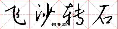 錢沛雲飛沙轉石行書怎么寫
