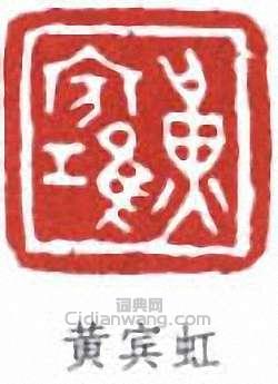 黃賓虹的篆刻印章黃賓虹
