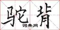 駱恆光駝背楷書怎么寫