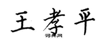 何伯昌王孝平楷書個性簽名怎么寫