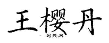 丁謙王櫻丹楷書個性簽名怎么寫