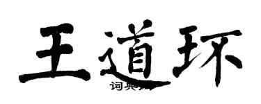 翁闓運王道環楷書個性簽名怎么寫