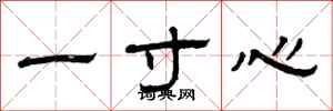 曾慶福一寸心隸書怎么寫
