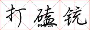 荊霄鵬打磕銃行書怎么寫
