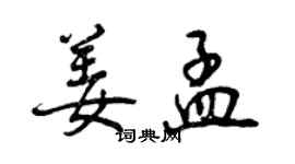 曾慶福姜孟行書個性簽名怎么寫