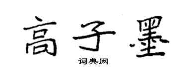 袁強高子墨楷書個性簽名怎么寫