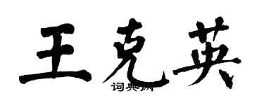 翁闓運王克英楷書個性簽名怎么寫