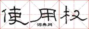 駱恆光使用權隸書怎么寫