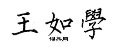 何伯昌王如學楷書個性簽名怎么寫