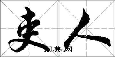 胡問遂吏人行書怎么寫