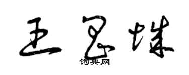 曾慶福王昌城草書個性簽名怎么寫