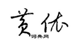 梁錦英黃依草書個性簽名怎么寫