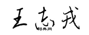王正良王志戎行書個性簽名怎么寫